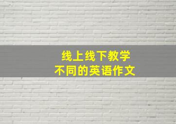 线上线下教学不同的英语作文