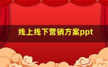 线上线下营销方案ppt