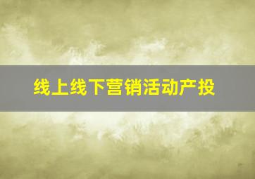 线上线下营销活动产投