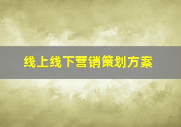 线上线下营销策划方案