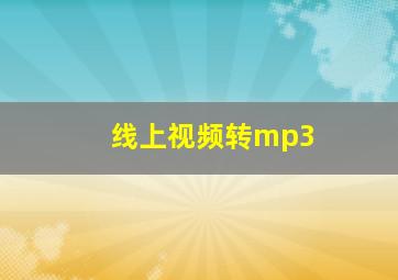 线上视频转mp3