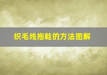 织毛线拖鞋的方法图解