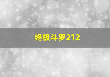 终极斗罗212