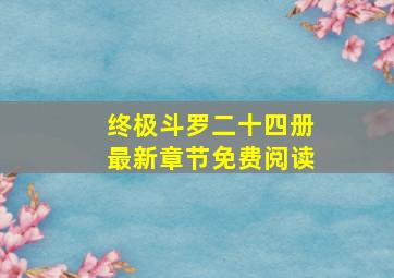 终极斗罗二十四册最新章节免费阅读