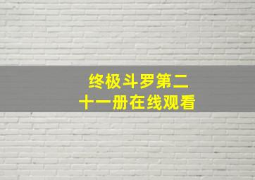 终极斗罗第二十一册在线观看