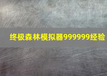 终极森林模拟器999999经验