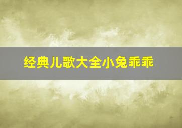 经典儿歌大全小兔乖乖