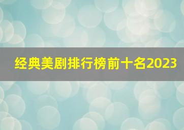 经典美剧排行榜前十名2023