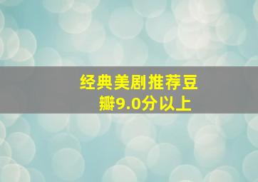 经典美剧推荐豆瓣9.0分以上