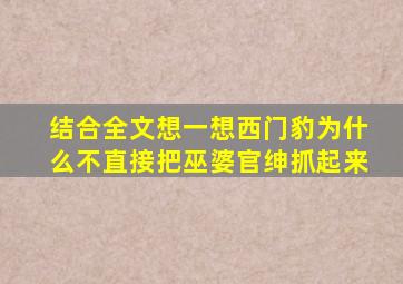 结合全文想一想西门豹为什么不直接把巫婆官绅抓起来