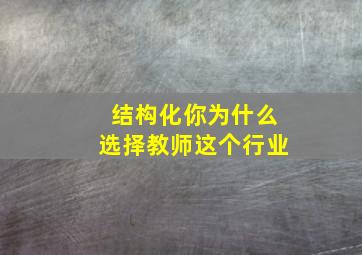 结构化你为什么选择教师这个行业