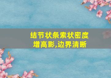 结节状条索状密度增高影,边界清晰