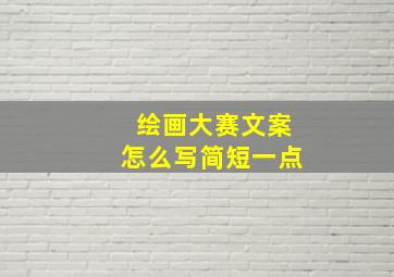 绘画大赛文案怎么写简短一点