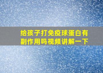 给孩子打免疫球蛋白有副作用吗视频讲解一下