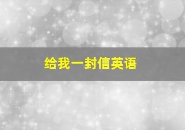 给我一封信英语