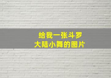 给我一张斗罗大陆小舞的图片