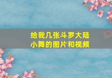 给我几张斗罗大陆小舞的图片和视频