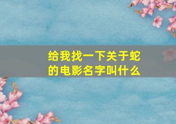 给我找一下关于蛇的电影名字叫什么