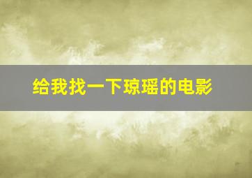 给我找一下琼瑶的电影