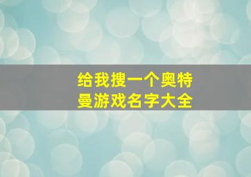 给我搜一个奥特曼游戏名字大全