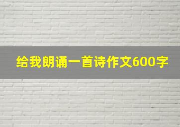 给我朗诵一首诗作文600字