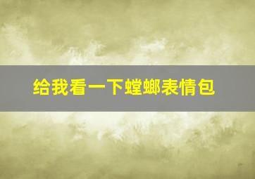 给我看一下螳螂表情包