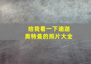 给我看一下迪迦奥特曼的照片大全