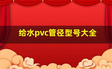 给水pvc管径型号大全