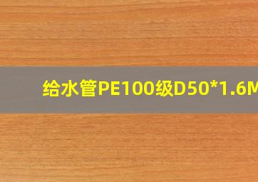 给水管PE100级D50*1.6Mpa