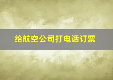 给航空公司打电话订票