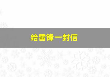 给雷锋一封信