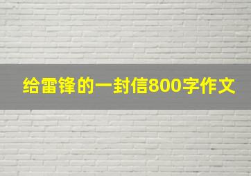 给雷锋的一封信800字作文