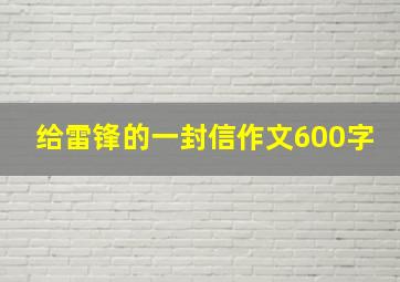 给雷锋的一封信作文600字