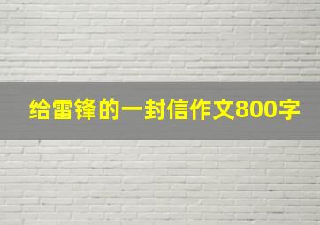 给雷锋的一封信作文800字