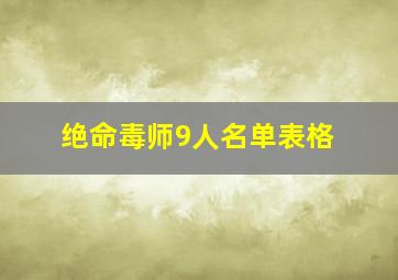 绝命毒师9人名单表格