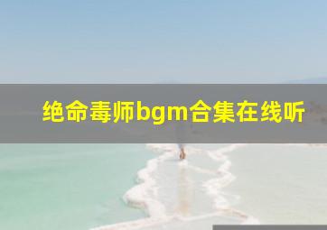 绝命毒师bgm合集在线听