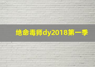 绝命毒师dy2018第一季