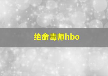 绝命毒师hbo