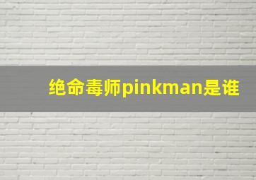 绝命毒师pinkman是谁