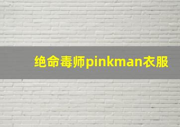 绝命毒师pinkman衣服