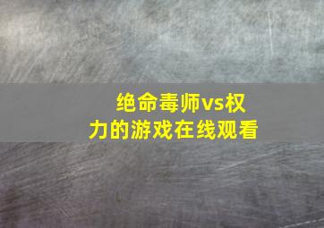 绝命毒师vs权力的游戏在线观看