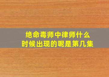 绝命毒师中律师什么时候出现的呢是第几集