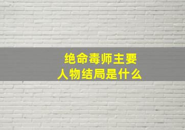 绝命毒师主要人物结局是什么