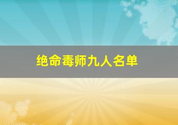 绝命毒师九人名单