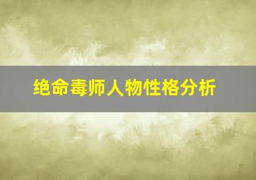 绝命毒师人物性格分析