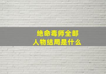 绝命毒师全部人物结局是什么