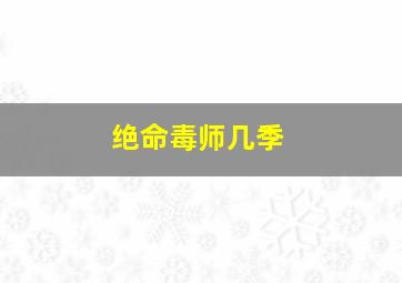 绝命毒师几季