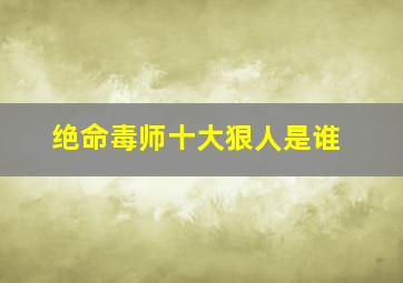 绝命毒师十大狠人是谁