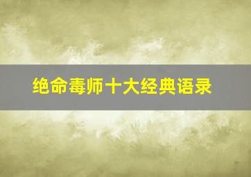 绝命毒师十大经典语录