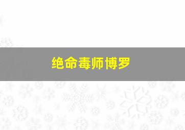 绝命毒师博罗